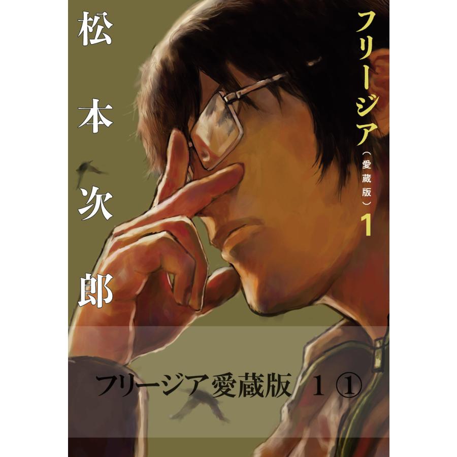 フリージア愛蔵版 全巻 電子書籍版 著者 松本次郎 B Ebookjapan 通販 Yahoo ショッピング