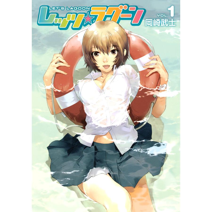 レッツ ラグーン 1 5巻セット 電子書籍版 岡崎武士 B Ebookjapan 通販 Yahoo ショッピング