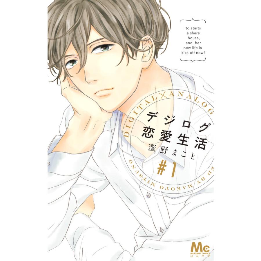 初回50 Offクーポン デジログ恋愛生活 全巻 電子書籍版 蜜野まこと B Ebookjapan 通販 Yahoo ショッピング