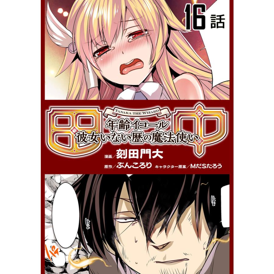 田中-年齢イコール彼女いない歴の魔法使い- 【単話版】 (16〜20巻