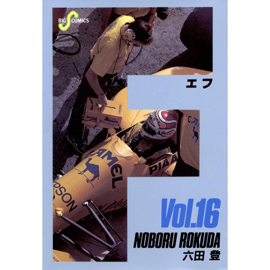 F(エフ) (16〜20巻セット) 電子書籍版 / 六田登 : ebookjapan ヤフー店
