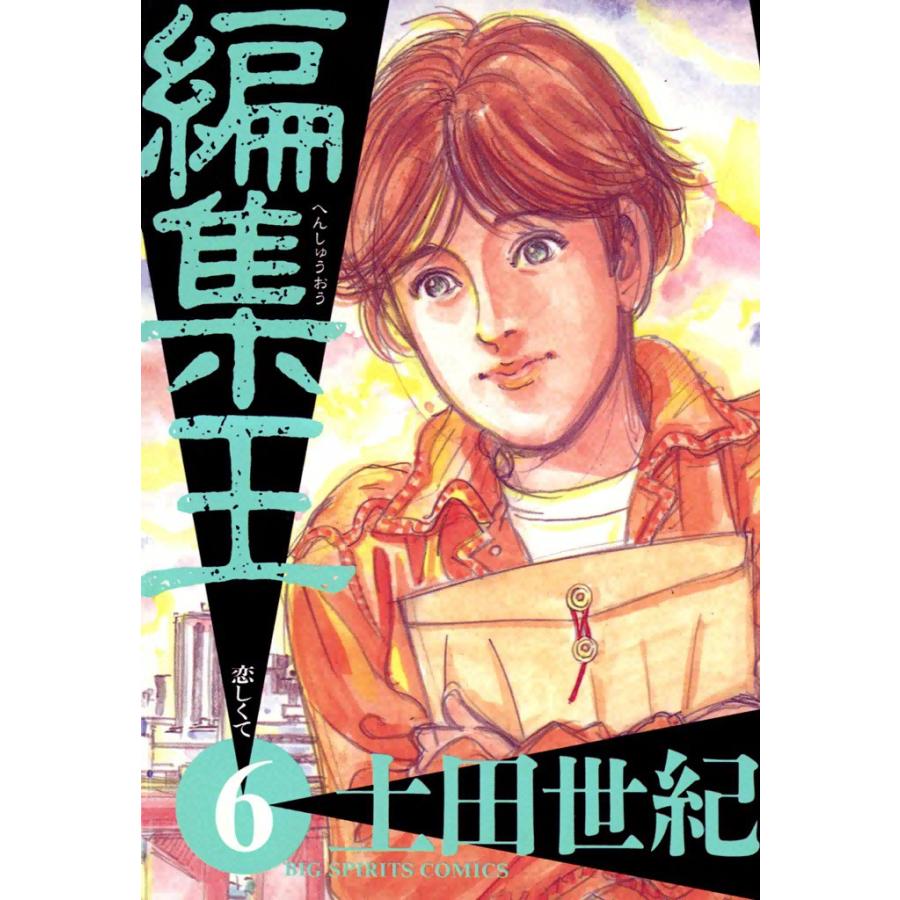 編集王 (6〜10巻セット) 電子書籍版 / 土田世紀 | 