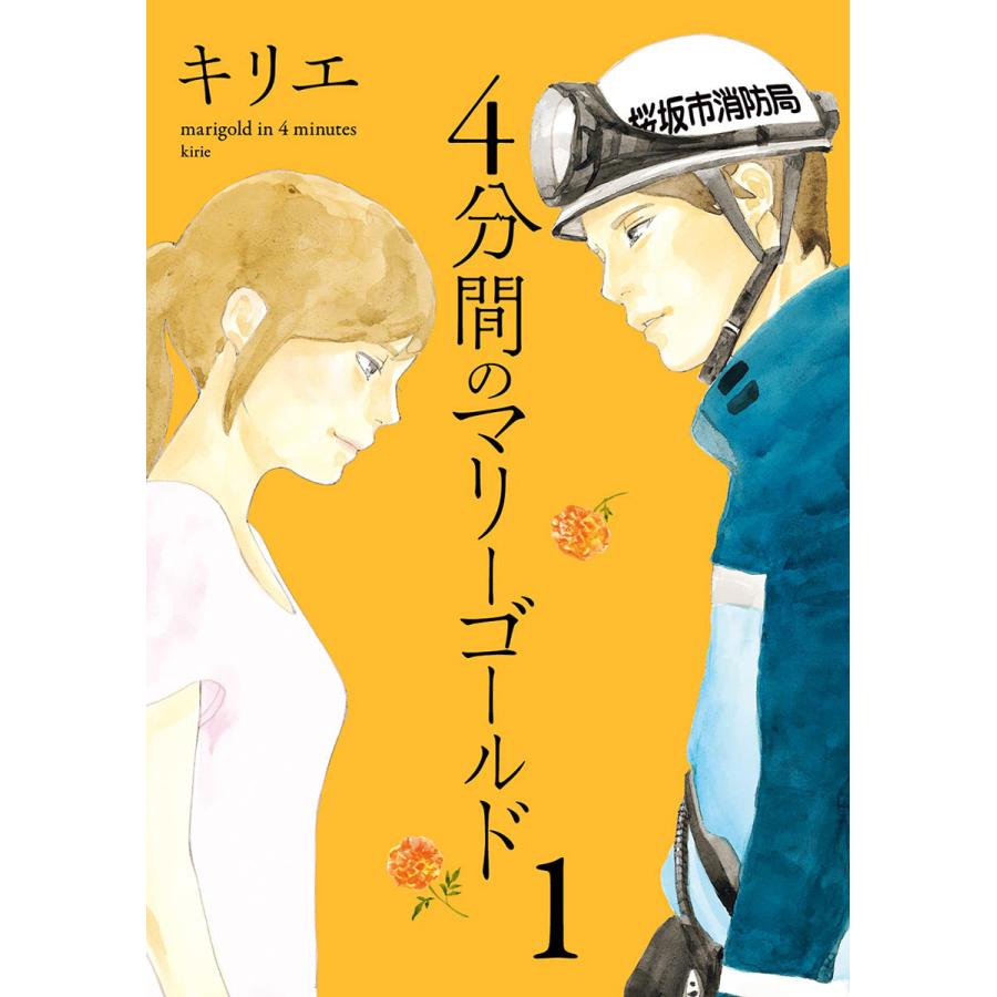 4分間のマリーゴールド 全巻 電子書籍版 キリエ B Ebookjapan 通販 Yahoo ショッピング