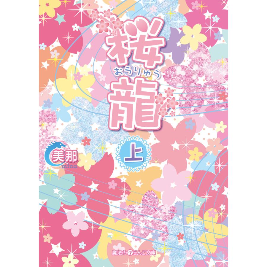 桜龍 (全巻) 電子書籍版 / 著者:美那 | 