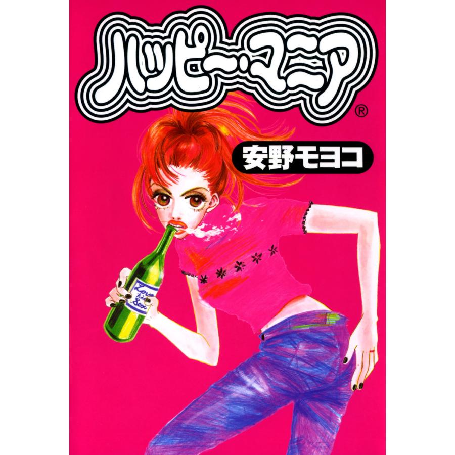 ハッピー・マニア (1〜3巻セット) 電子書籍版 / 安野モヨコ | 