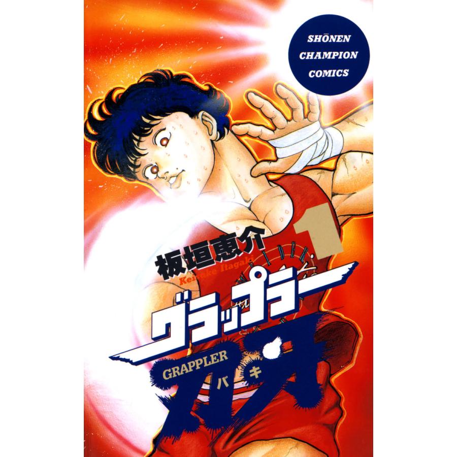 グラップラー刃牙 漫画 全巻（本、雑誌、コミック）の商品一覧 通販 