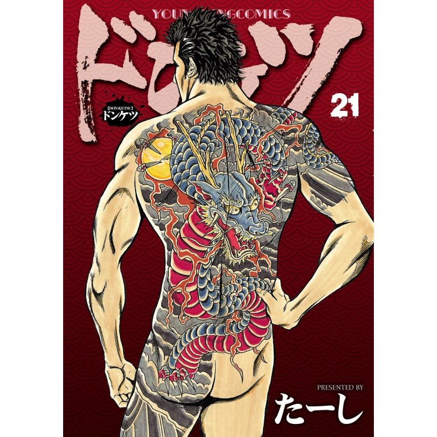 ドンケツ (21〜25巻セット) 電子書籍版 / たーし | 