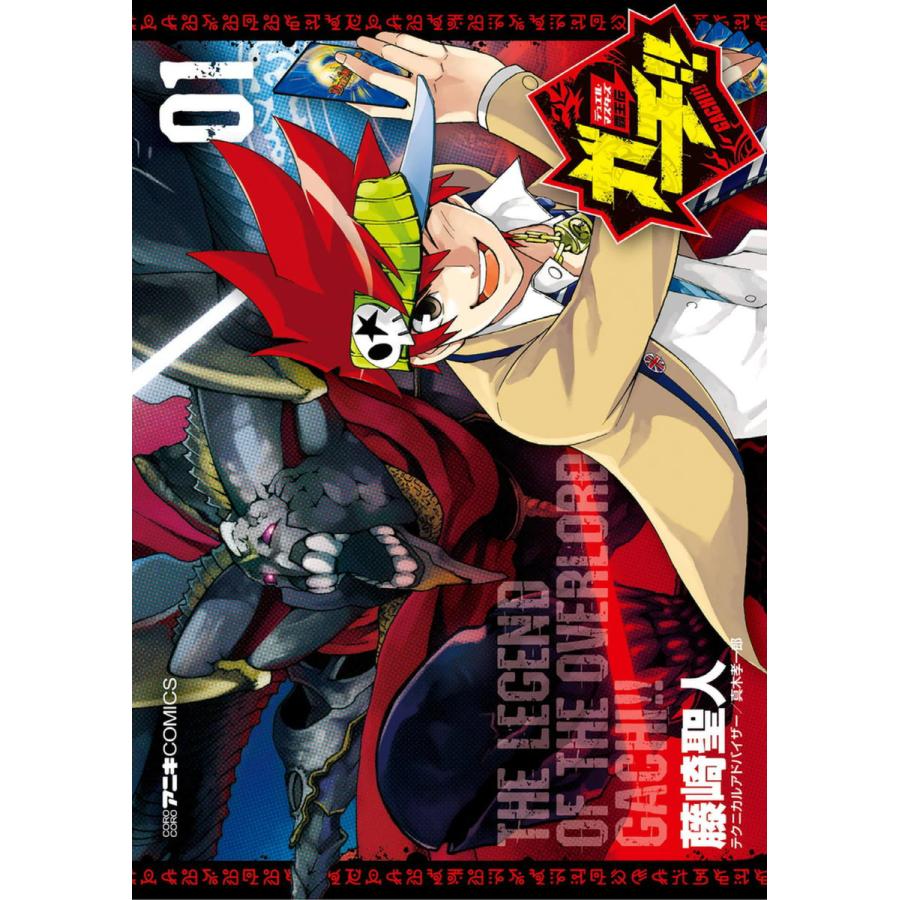 デュエル・マスターズ覇王伝 ガチ!! (全巻) 電子書籍版 / 藤崎聖人 テクニカルアドバイザー:真木孝一郎 | 