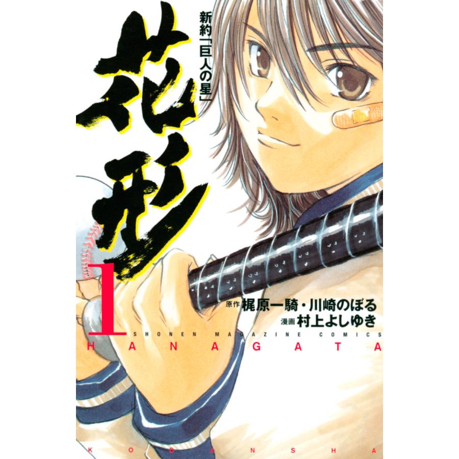 巨人の星 1 川崎のぼる 梶原一騎（本、雑誌、コミック）の商品一覧