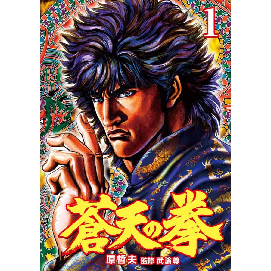 蒼天の拳 (1〜5巻セット) 電子書籍版 / 原 哲夫 監修:武論尊｜ebookjapan