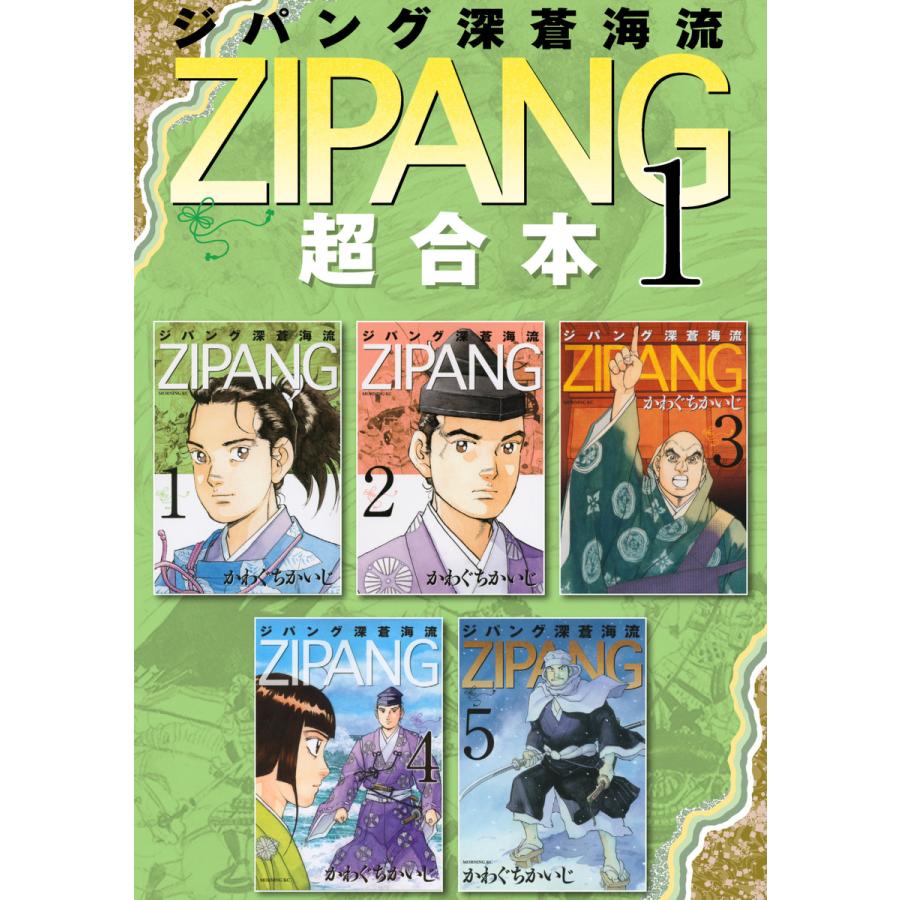 ジパング 深蒼海流 超合本版 全巻 電子書籍版 かわぐちかいじ B Ebookjapan 通販 Yahoo ショッピング
