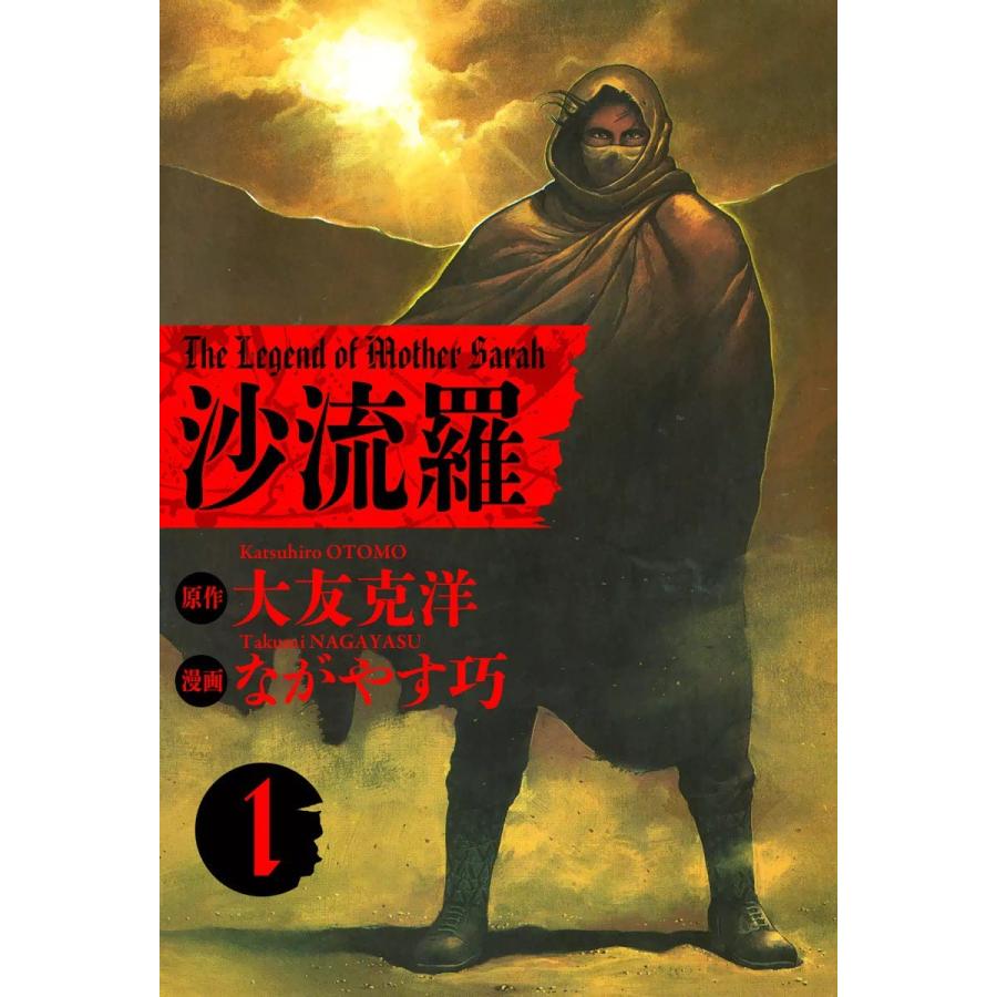 沙流羅 The Legend of Mother Sarah (1〜3巻セット) 電子書籍版 / 原作:大友克洋 漫画:ながやす巧 | 