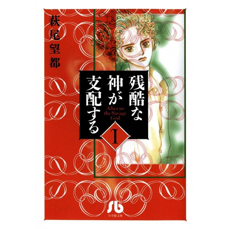 残酷な神が支配する (1〜3巻セット) 電子書籍版 / 萩尾 望都 | 