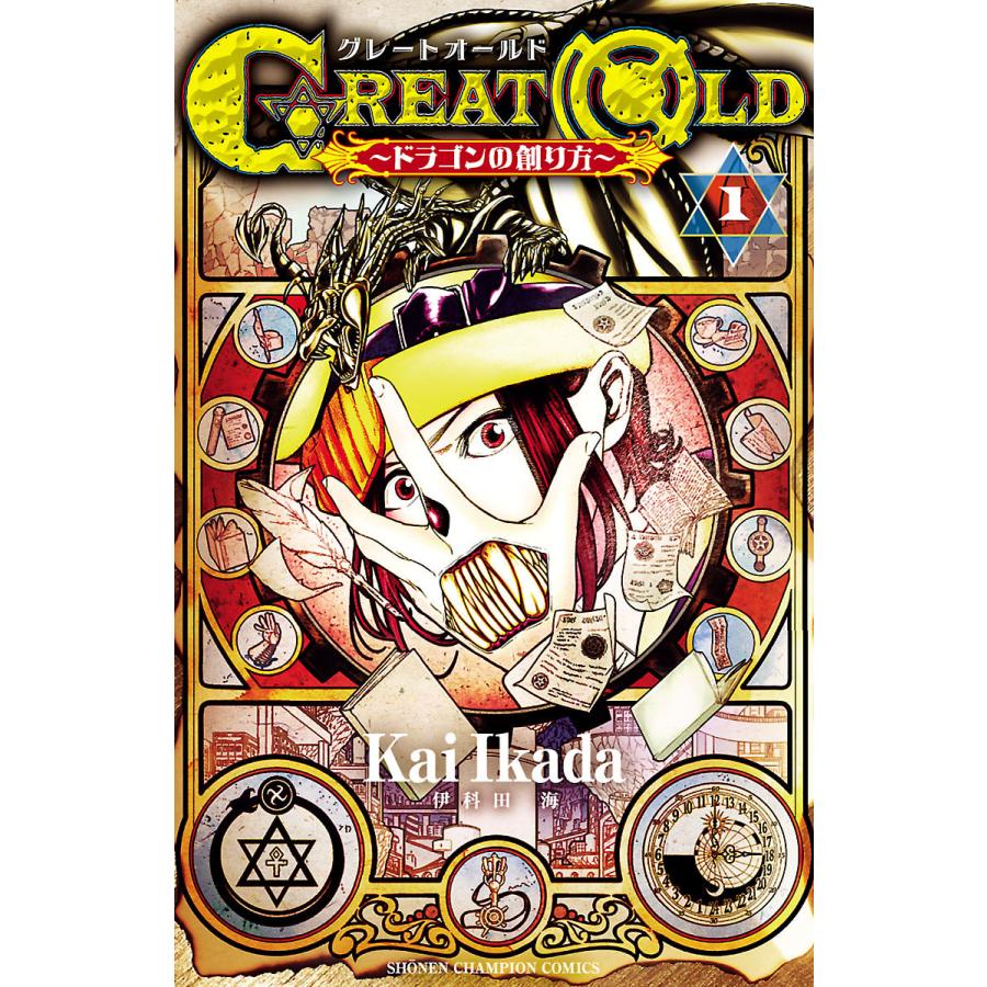 Great Old ドラゴンの創り方 全巻 電子書籍版 伊科田海 B Ebookjapan 通販 Yahoo ショッピング