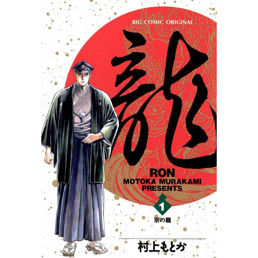 龍―RON― (1〜5巻セット) 電子書籍版 / 村上 もとか | 