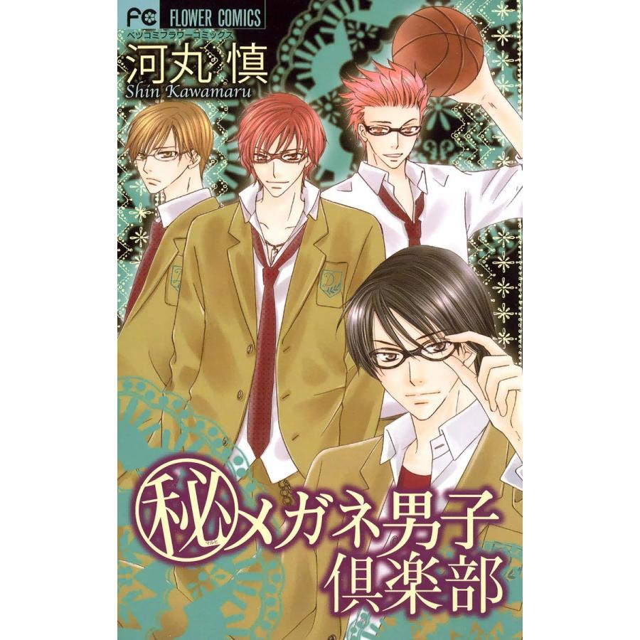 初回50 Offクーポン メガネ男子倶楽部シリーズ 全巻 電子書籍版 河丸慎 B Ebookjapan 通販 Yahoo ショッピング