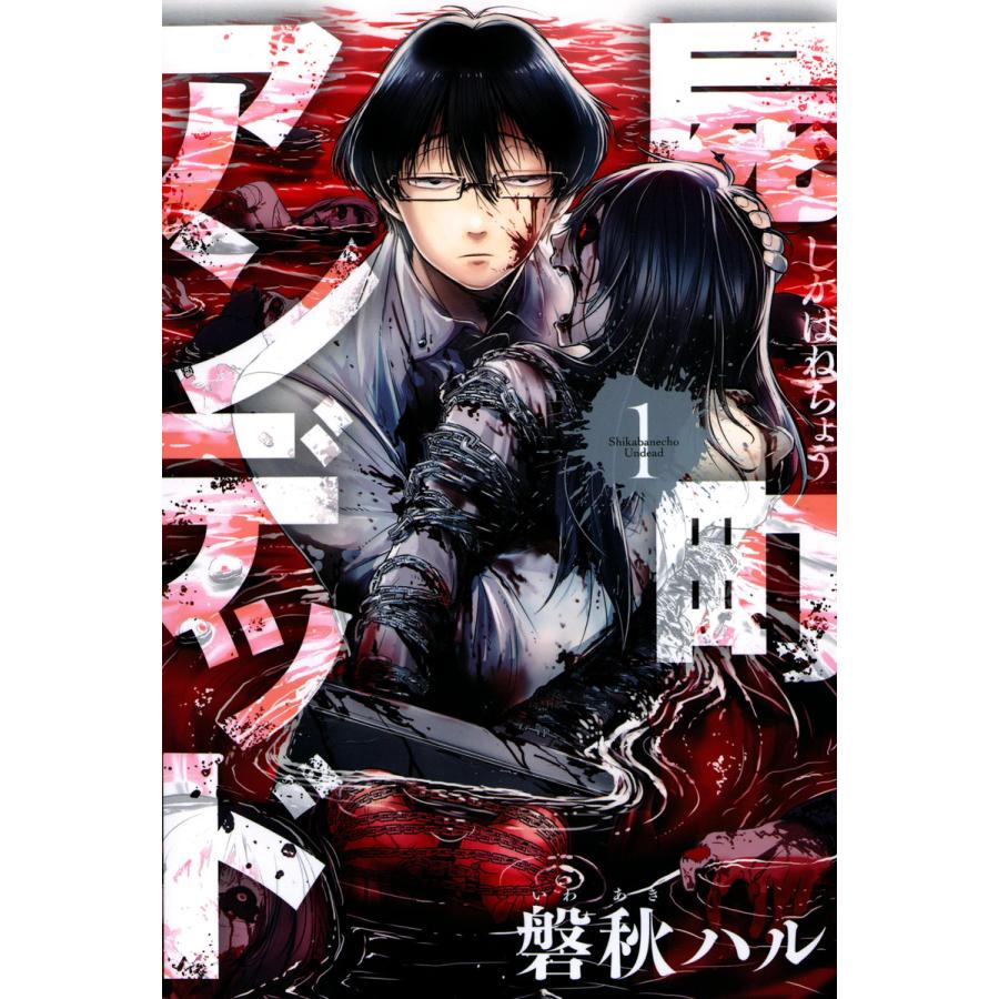 屍町アンデッド (全巻) 電子書籍版 / 磐秋ハル | 