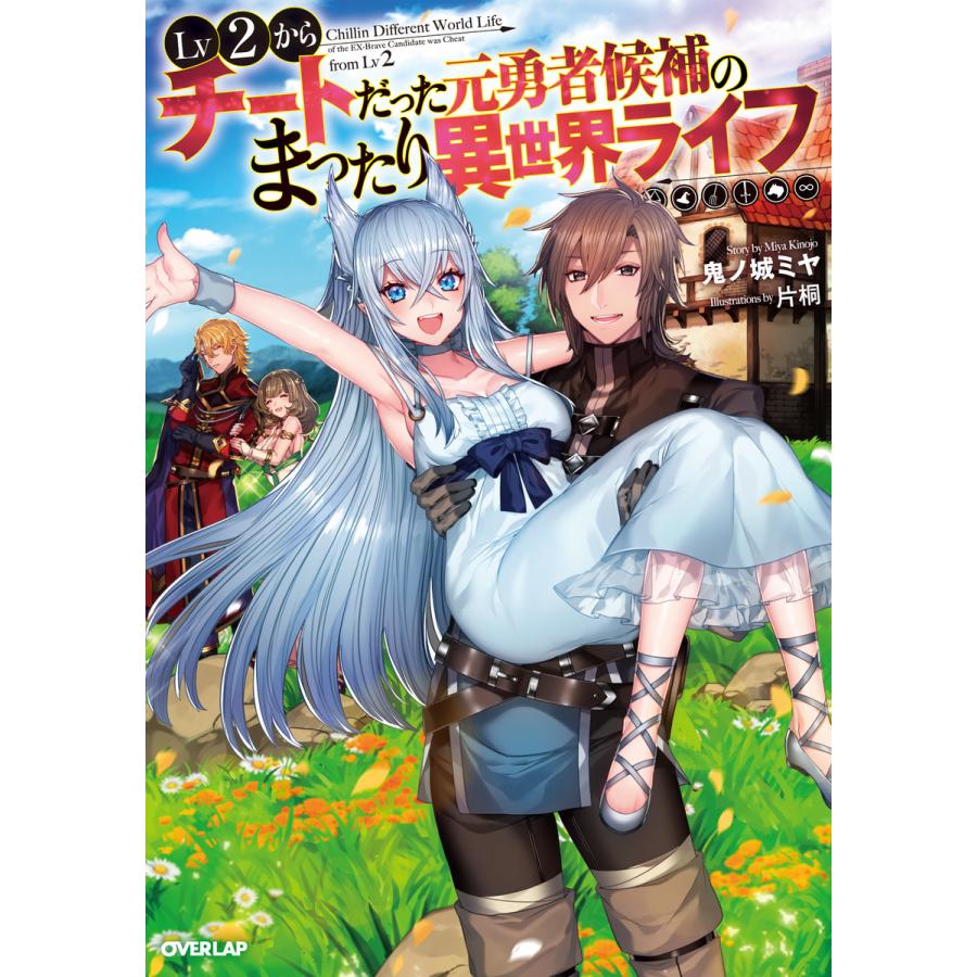 初回50 Offクーポン Lv2からチートだった元勇者候補のまったり異世界ライフ 1 5巻セット 電子書籍版 鬼ノ城ミヤ 片桐 B Ebookjapan 通販 Yahoo ショッピング