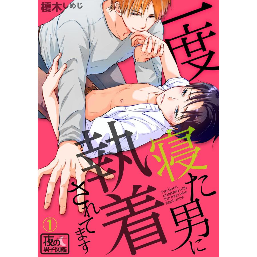 初回50 Offクーポン 一度寝た男に執着されてます 全巻 電子書籍版 榎木しめじ B Ebookjapan 通販 Yahoo ショッピング