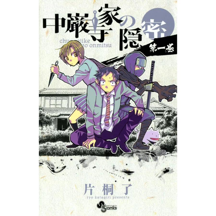 中厳寺家の隠密 (全巻) 電子書籍版 / 片桐了 | 