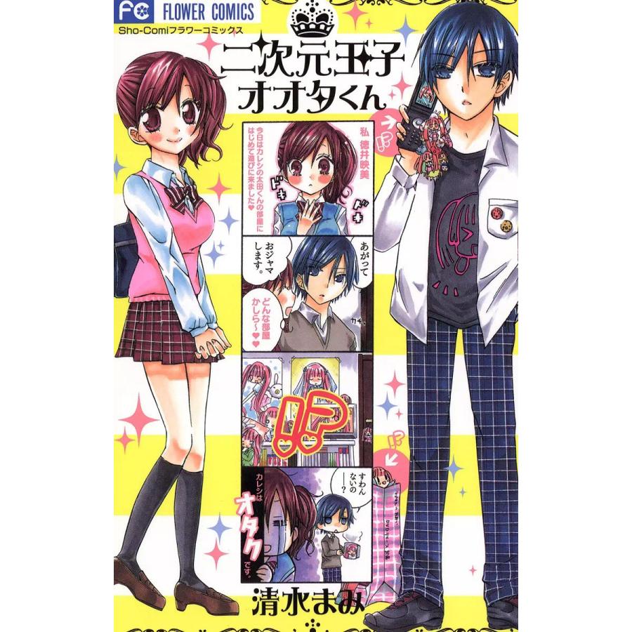 二次元王子オオタくん (全巻) 電子書籍版 / 清水まみ | 