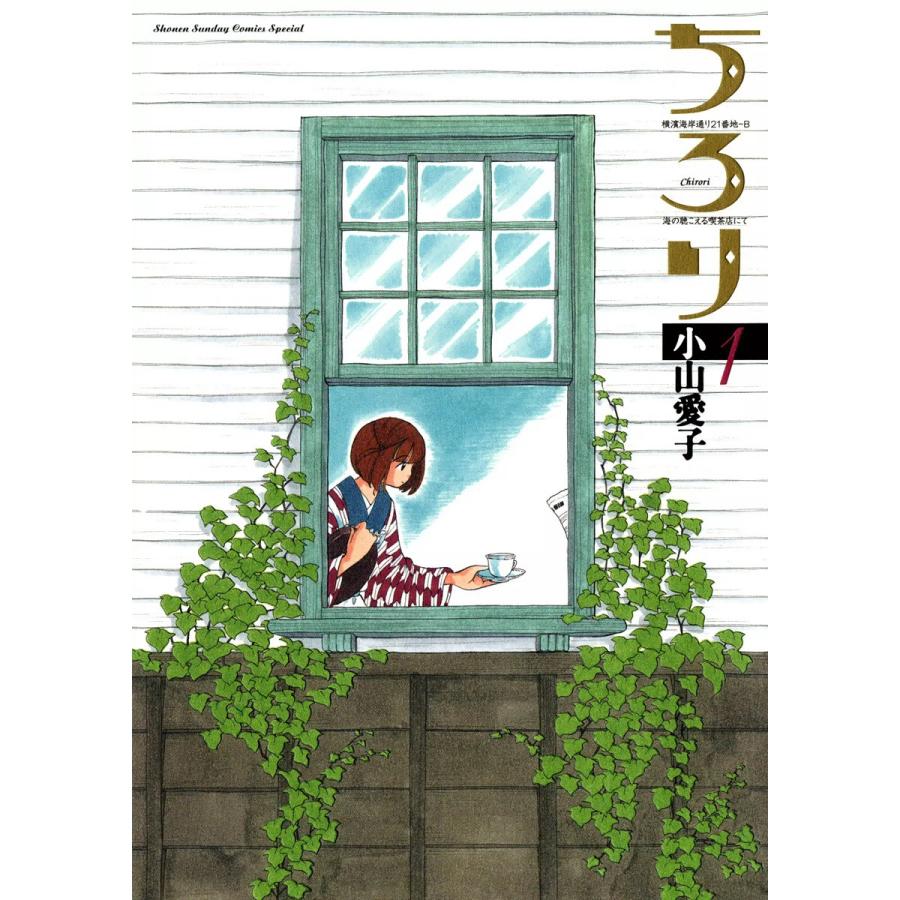 ちろり (全巻) 電子書籍版 / 小山愛子 : b00120886743 : ebookjapan 