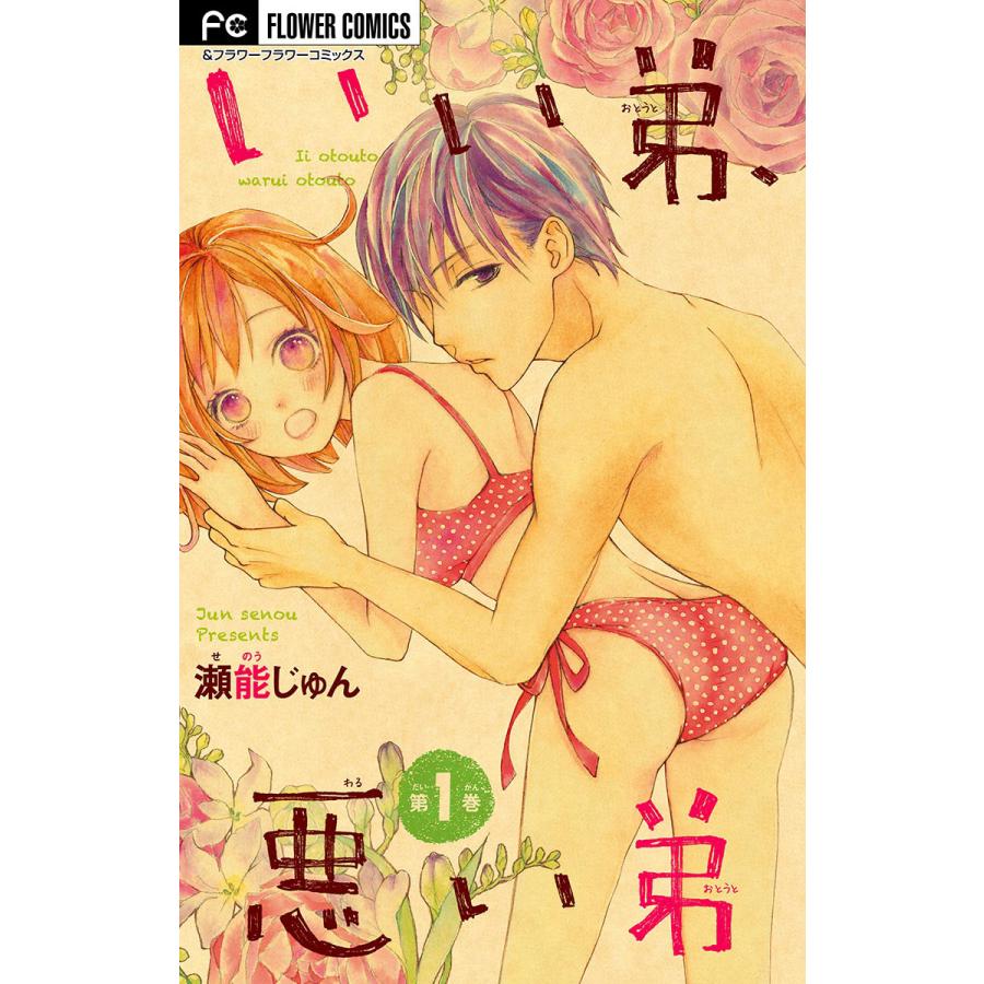 いい弟 悪い弟 1 5巻セット 電子書籍版 瀬能じゅん B Ebookjapan 通販 Yahoo ショッピング