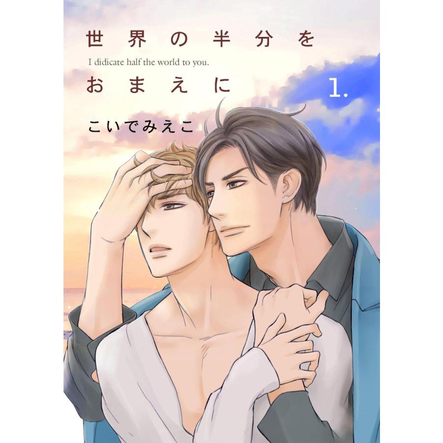 世界の半分をおまえに 全巻 電子書籍版 こいでみえこ B Ebookjapan 通販 Yahoo ショッピング