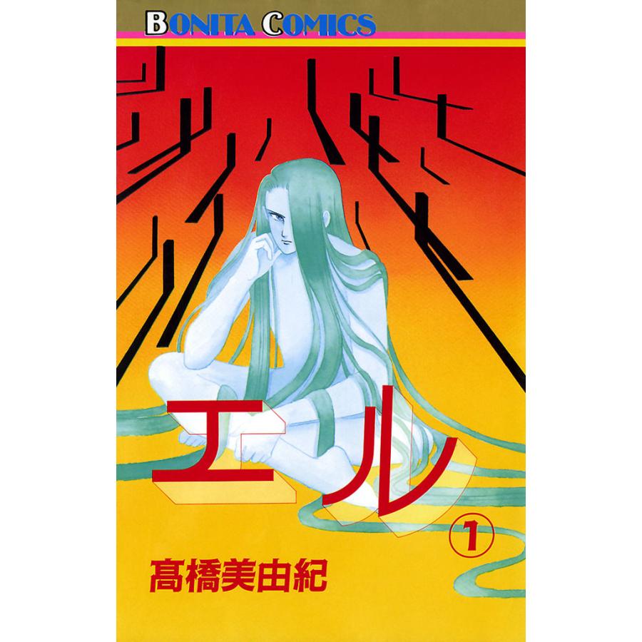 エル 1 5巻セット 電子書籍版 高橋美由紀 B Ebookjapan 通販 Yahoo ショッピング