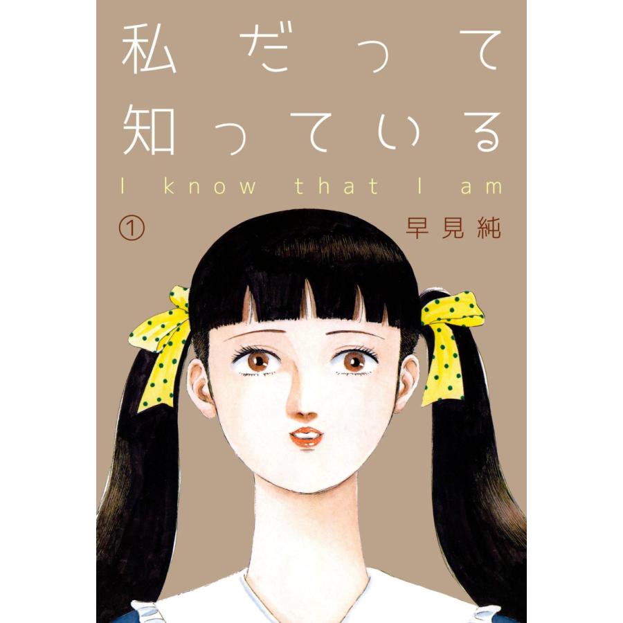 私だって知っている (全巻) 電子書籍版 / 早見純 : b00120895052 