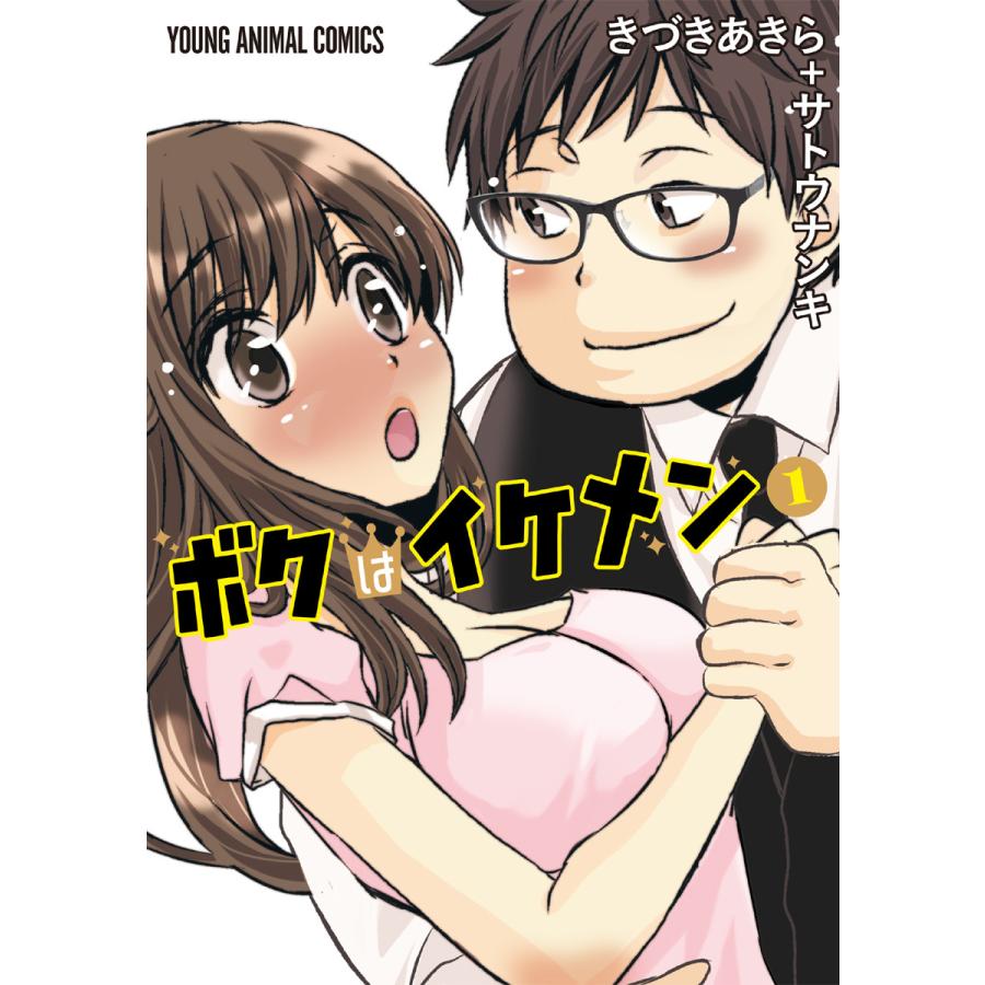 ボクはイケメン 全巻 電子書籍版 きづきあきら サトウナンキ B Ebookjapan 通販 Yahoo ショッピング