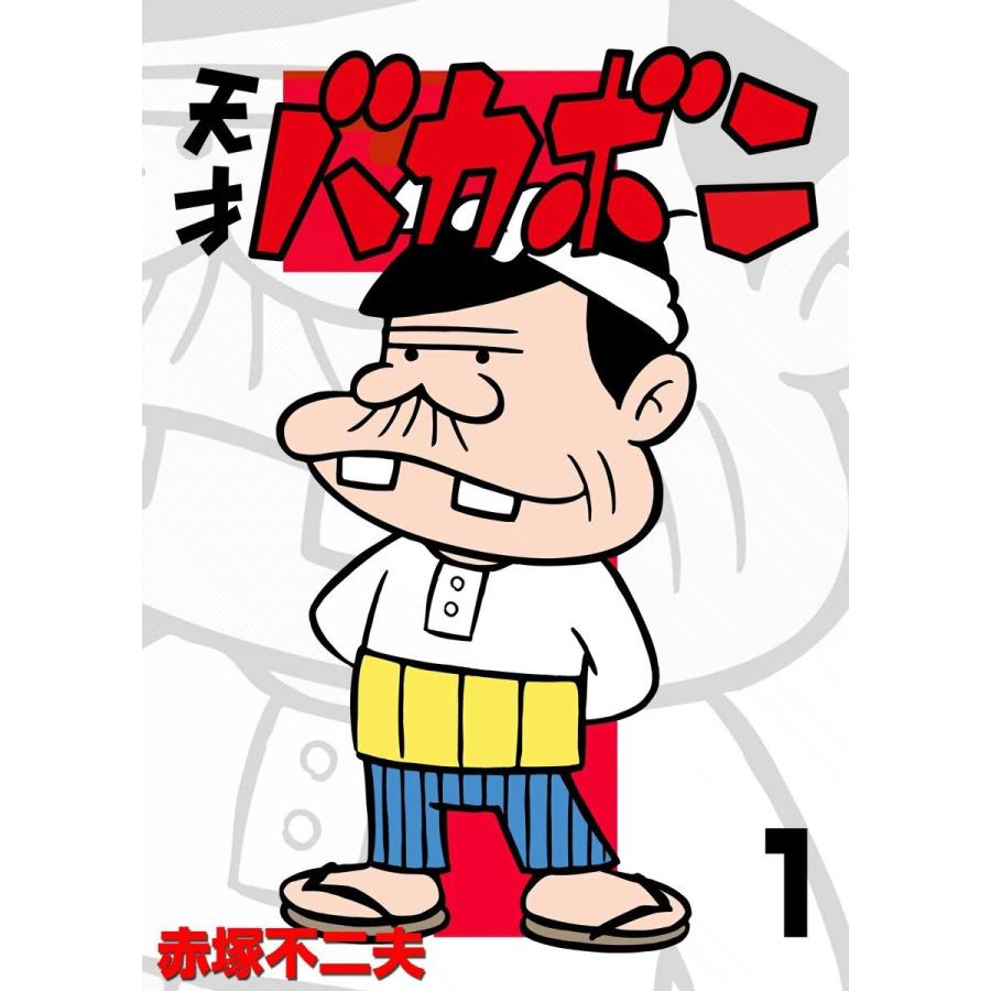 電子書籍版 全巻 天才バカボン 赤塚不二夫 B Ebookjapan 天才バカボン 赤塚不二夫 電子版 電子版