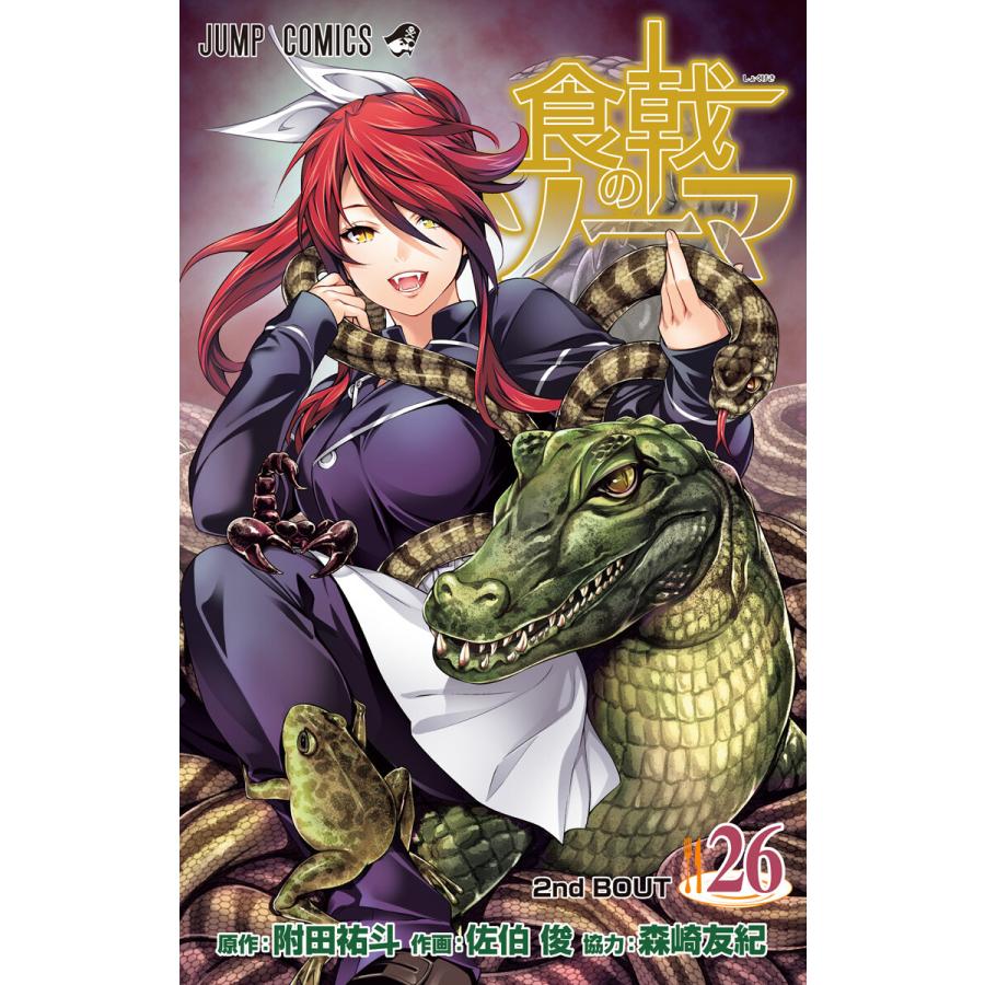 初回50 Offクーポン 食戟のソーマ 26 30巻セット 電子書籍版 原作 附田祐斗 作画 佐伯俊 協力 森崎友紀 B Ebookjapan 通販 Yahoo ショッピング