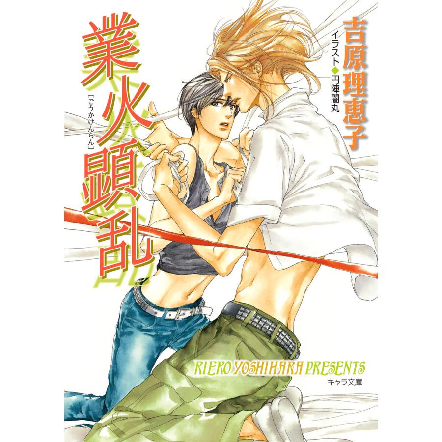 二重螺旋 6 10巻セット 電子書籍版 吉原理恵子 イラスト 円陣闇丸 B Ebookjapan 通販 Yahoo ショッピング