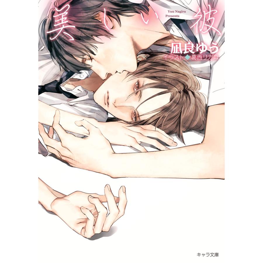 美しい彼 1 2巻セット 電子書籍版 凪良ゆう イラスト 葛西リカコ B Ebookjapan 通販 Yahoo ショッピング