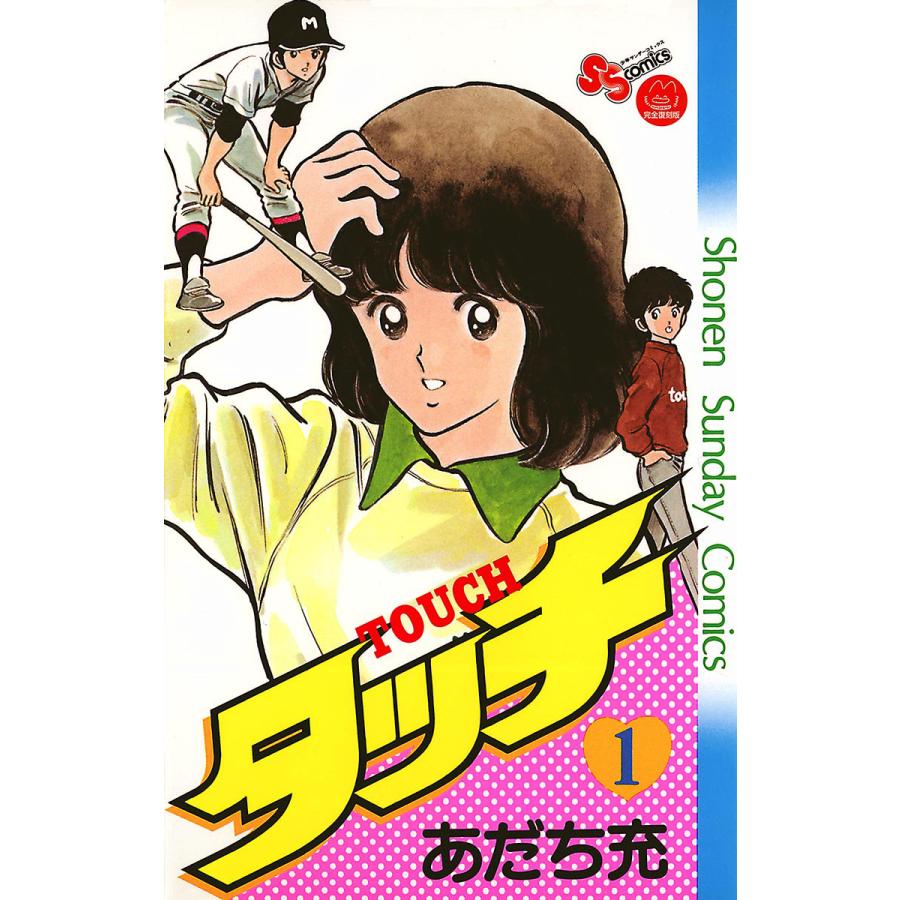 あだち充タッチ全巻(コミック全巻セット)の商品一覧|コミック あだち充タッチ全巻(コミック全巻セット)の商品一覧|コミック