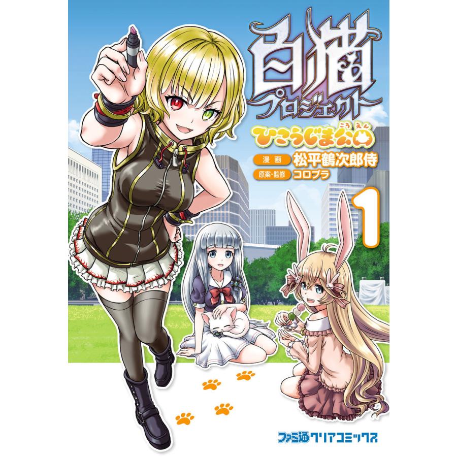 白猫プロジェクト ひこうじま公園 (全巻) 電子書籍版 / 漫画:松平鶴次郎侍 原案・監修:コロプラ｜ebookjapan