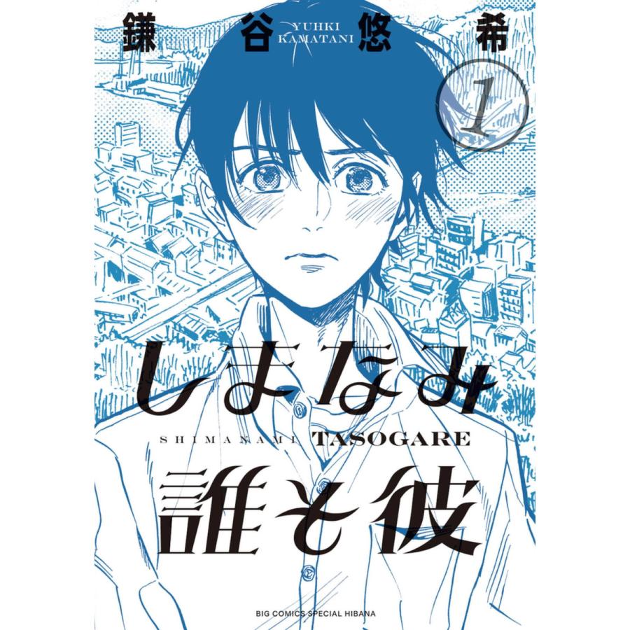 しまなみ誰そ彼 全巻 電子書籍版 鎌谷悠希 B Ebookjapan 通販 Yahoo ショッピング