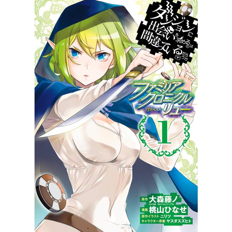 ダンジョンに出会いを求めるのは間違っているだろうか ファミリア  