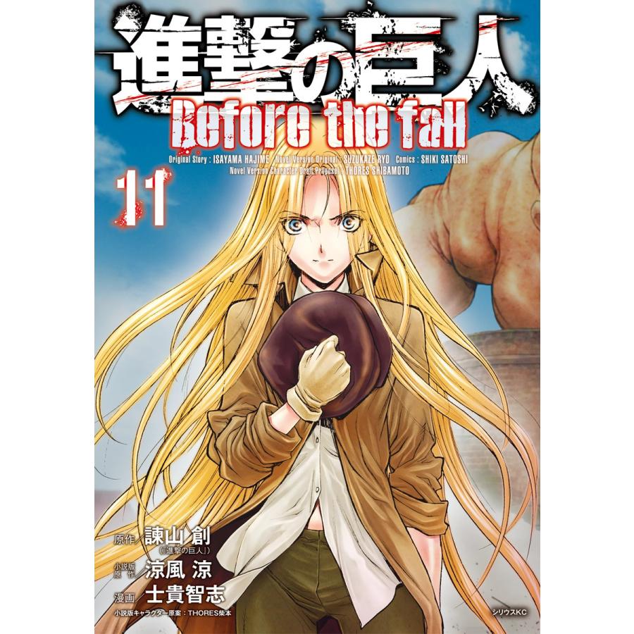 進撃の巨人 Before the fall (11〜15巻セット) 電子書籍版