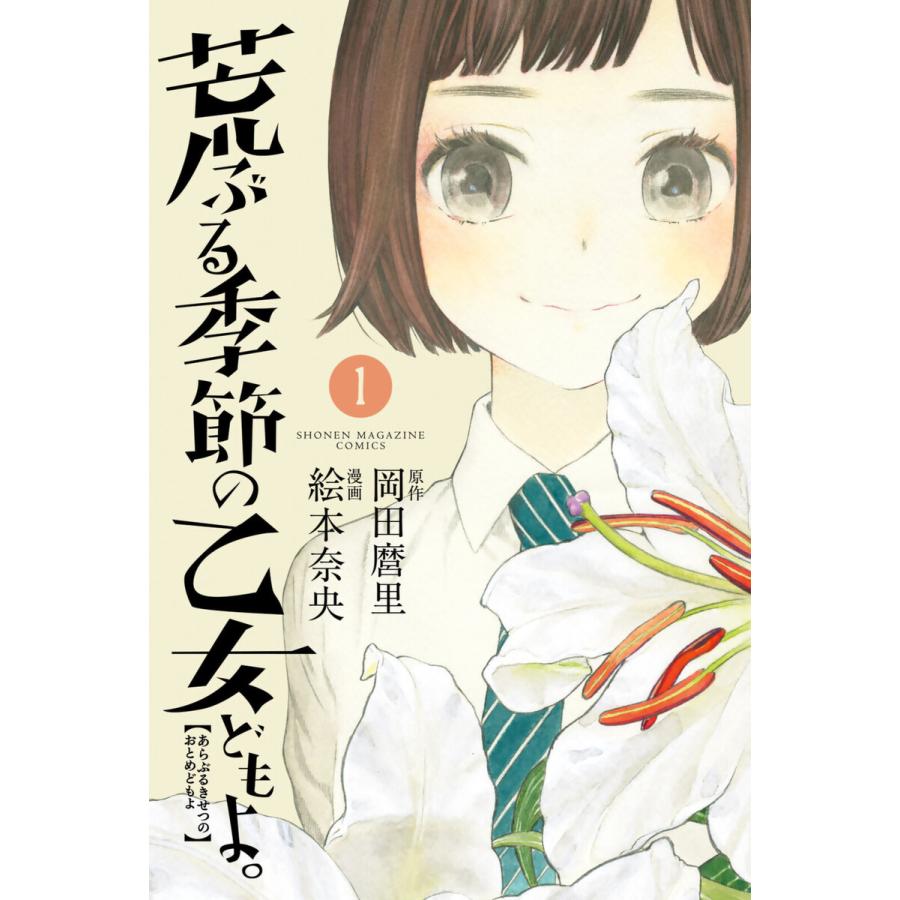 荒ぶる季節の乙女どもよ 1 5巻セット 電子書籍版 原作 岡田麿里 漫画 絵本奈央 B Ebookjapan 通販 Yahoo ショッピング