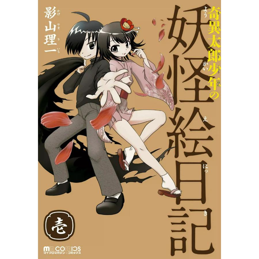 奇異太郎少年の妖怪絵日記 1 5巻セット 電子書籍版 影山理一 B Ebookjapan 通販 Yahoo ショッピング