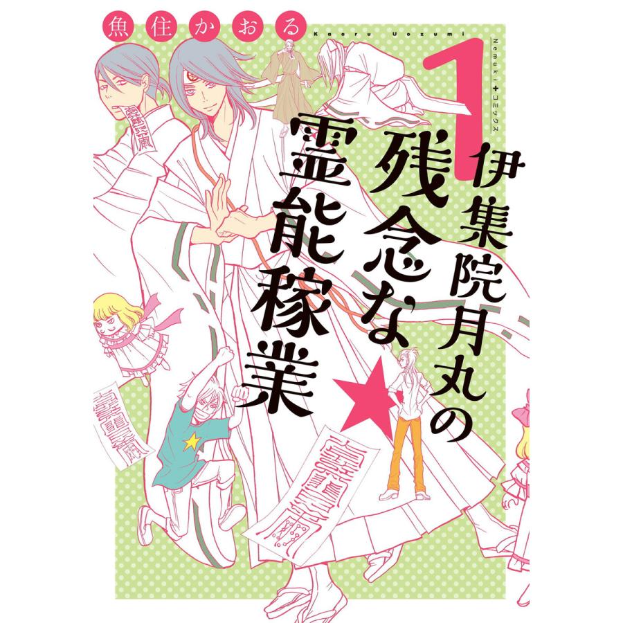 伊集院月丸の残念な霊能稼業 (1〜5巻セット) 電子書籍版 / 魚住かおる | 