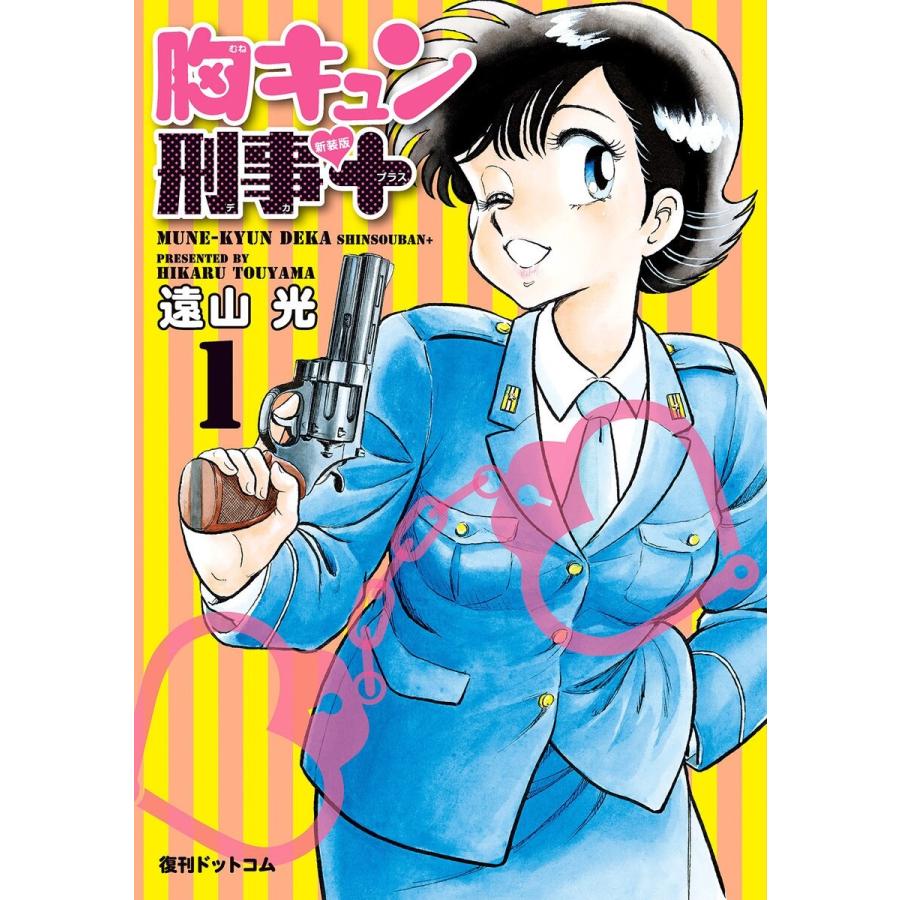 胸キュン刑事 新装版 (全巻) 電子書籍版 / 遠山光 | 