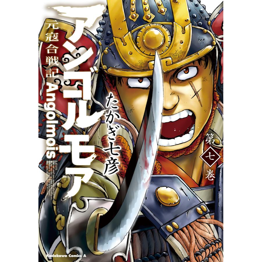 アンゴルモア 元寇合戦記 全巻 電子書籍版 著者 たかぎ七彦 Www Arilab Com Tr Index Php