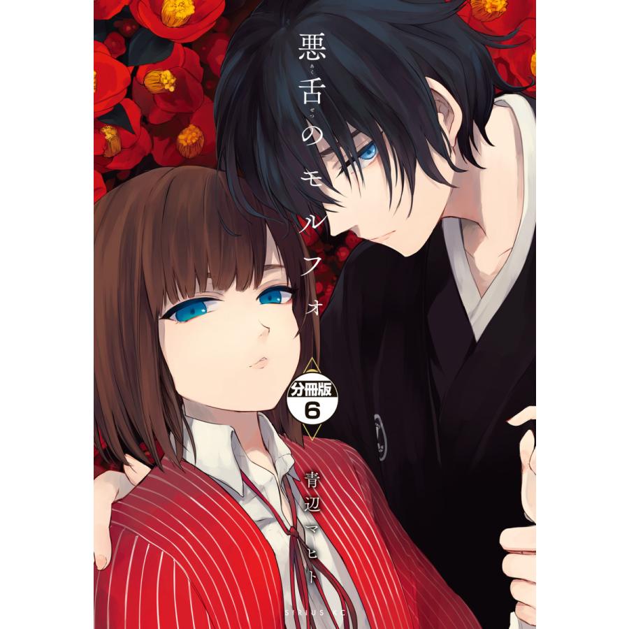 悪舌のモルフォ 分冊版 6 10巻セット 電子書籍版 青辺マヒト B Ebookjapan 通販 Yahoo ショッピング