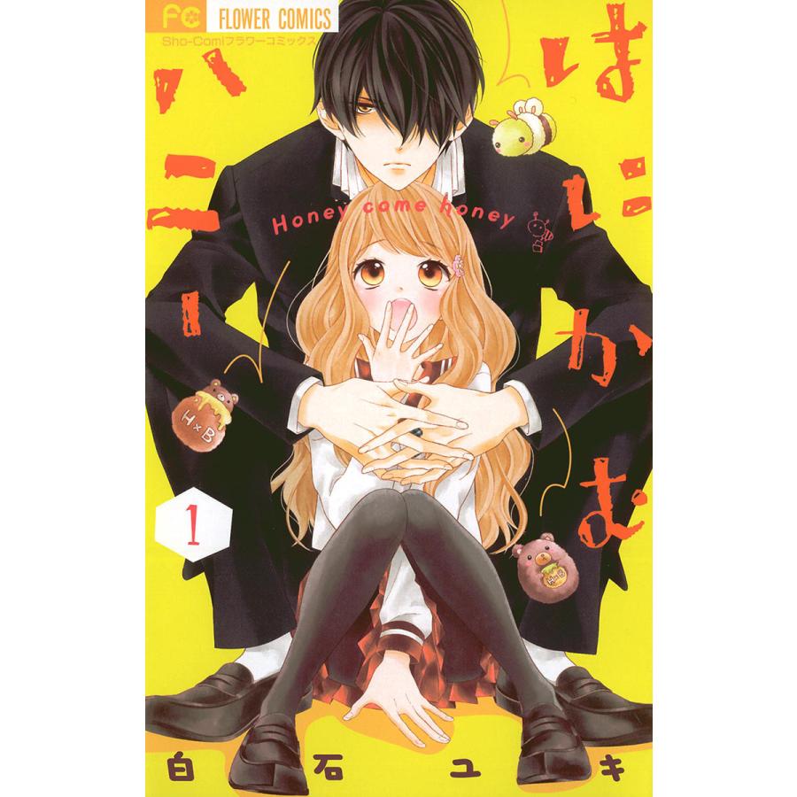 はにかむハニー 1 5巻セット 電子書籍版 白石ユキ B Ebookjapan 通販 Yahoo ショッピング