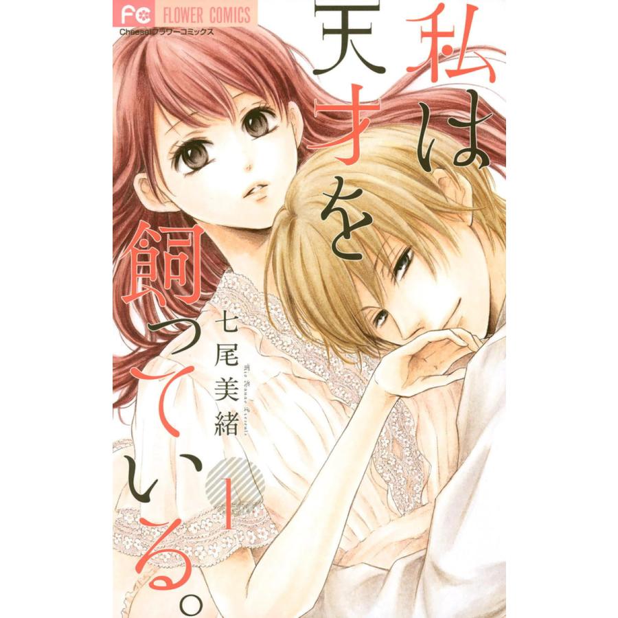 私は天才を飼っている 全巻 電子書籍版 七尾美緒 B Ebookjapan 通販 Yahoo ショッピング