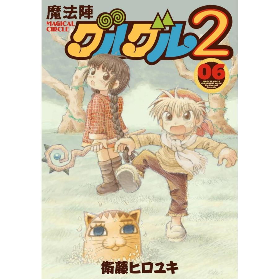 魔法陣グルグル2 (6〜10巻セット) 電子書籍版 / 衛藤ヒロユキ