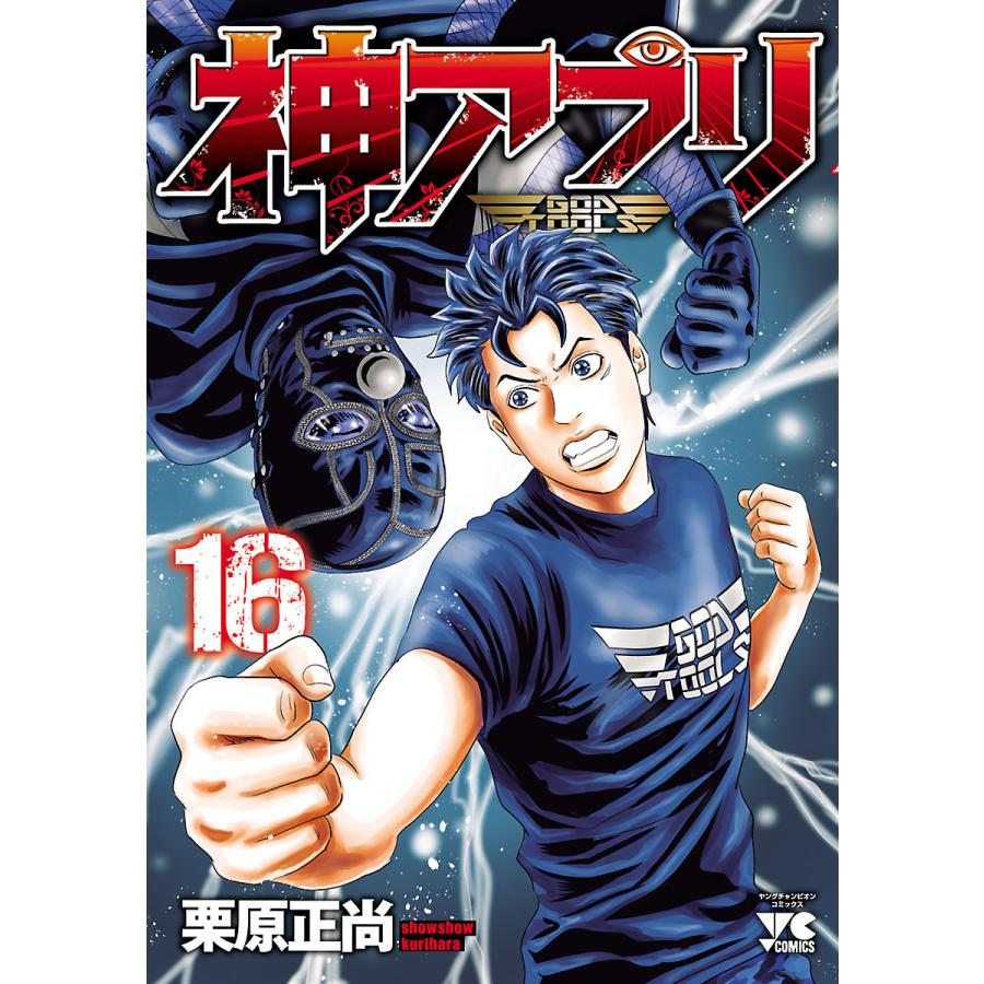 神アプリ 16 巻セット 電子書籍版 栗原正尚 B Ebookjapan 通販 Yahoo ショッピング